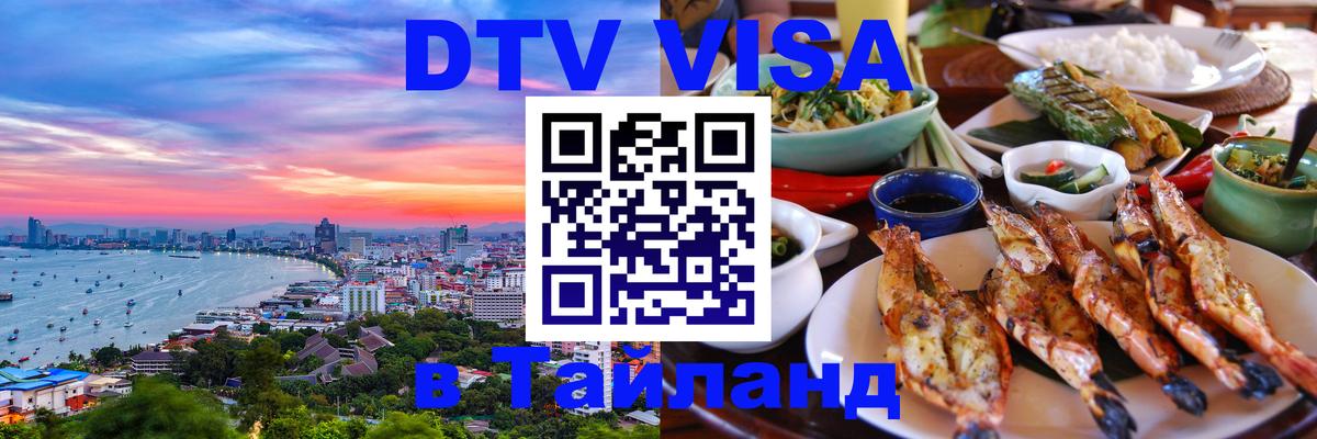 Как сделать DTV визу в Тайланд 