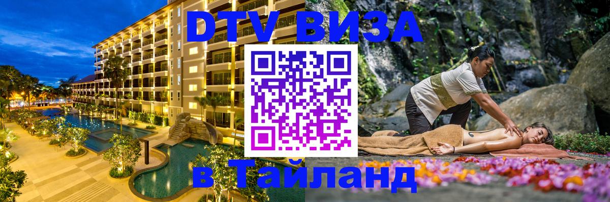 Электронная виза DTV в Тайланд Ангарск 
